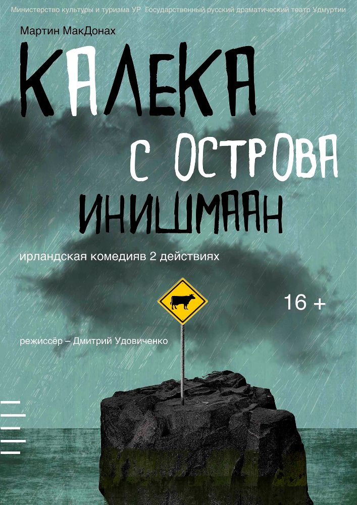 Калека с острова Инишмаан. Русский театр Удмуртии (Ижевск). Фестиваль МакДонаха. На  сцене ДК им. Солдатова